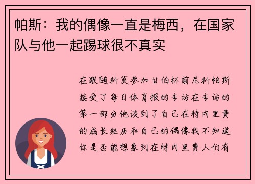 帕斯:我的偶像一直是梅西,在国家队与他一起踢球很不真实 帕斯:我的偶像一直是梅西,在国家队与他一起踢球很不真实