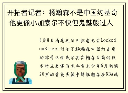 开拓者记者:杨瀚森不是中国约基奇 他更像小加索尔不快但鬼魅般过人 开拓者记者:杨瀚森不是中国约基奇 他更像小加索尔不快但鬼魅般过人
