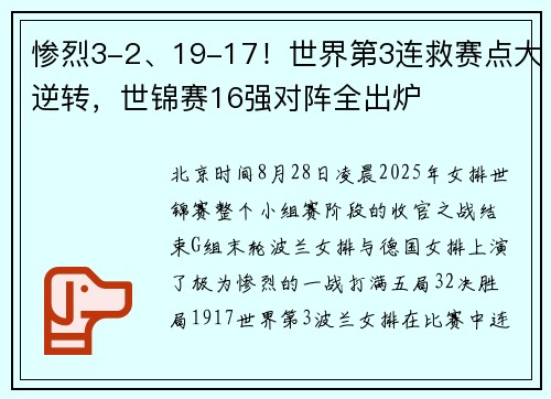 惨烈3-2、19-17!世界第3连救赛点大逆转,世锦赛16强对阵全出炉 惨烈3-2、19-17!世界第3连救赛点大逆转,世锦赛16强对阵全出炉