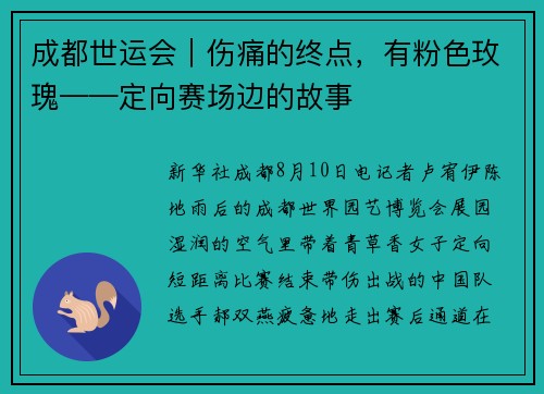 成都世运会|伤痛的终点,有粉色玫瑰——定向赛场边的故事 成都世运会|伤痛的终点,有粉色玫瑰——定向赛场边的故事