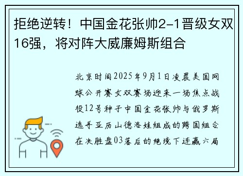 拒绝逆转!中国金花张帅2-1晋级女双16强,将对阵大威廉姆斯组合 拒绝逆转!中国金花张帅2-1晋级女双16强,将对阵大威廉姆斯组合