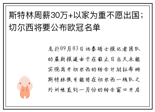 斯特林周薪30万+以家为重不愿出国;切尔西将要公布欧冠名单 斯特林周薪30万+以家为重不愿出国;切尔西将要公布欧冠名单
