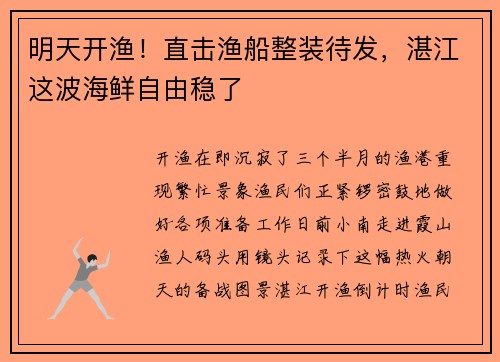 明天开渔！直击渔船整装待发，湛江这波海鲜自由稳了
