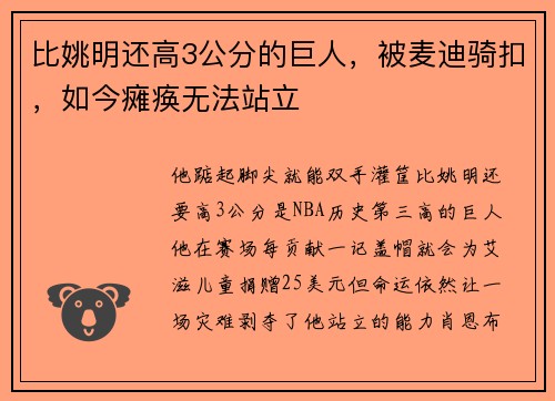 比姚明还高3公分的巨人，被麦迪骑扣，如今瘫痪无法站立