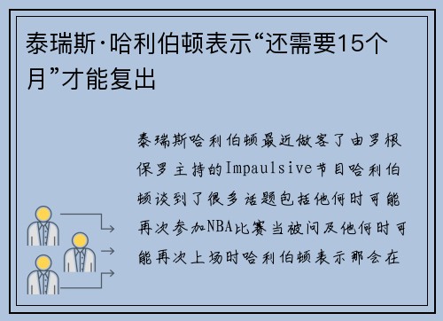 泰瑞斯·哈利伯顿表示“还需要15个月”才能复出