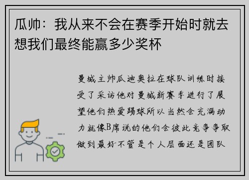 瓜帅:我从来不会在赛季开始时就去想我们最终能赢多少奖杯 瓜帅:我从来不会在赛季开始时就去想我们最终能赢多少奖杯