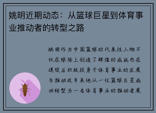 姚明近期动态：从篮球巨星到体育事业推动者的转型之路