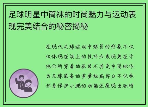 足球明星中筒袜的时尚魅力与运动表现完美结合的秘密揭秘